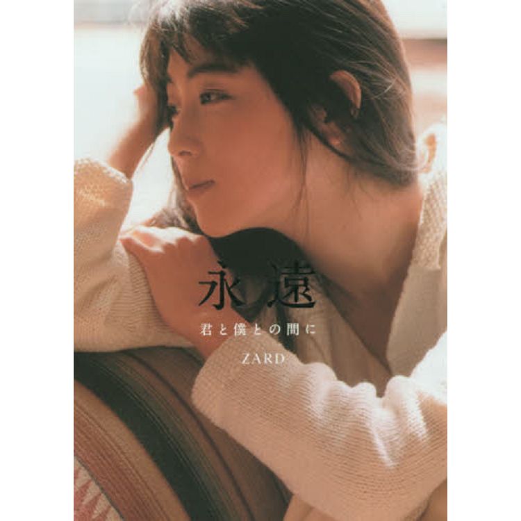 ZARD井泉水紀念書-永遠~你與我之間~－金石堂