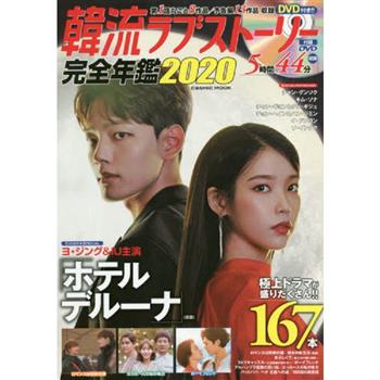 韓劇愛情故事完全年鑑 2020年版附DVD