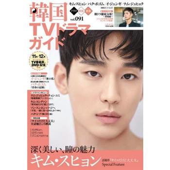 韓國電視劇情報指南Vol.91
