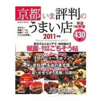 京都人氣美味店家430選 2010年版