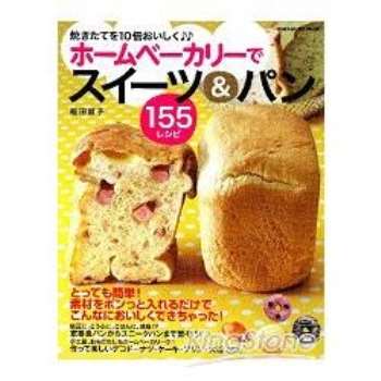 家庭烘焙麵包與甜點食譜155道