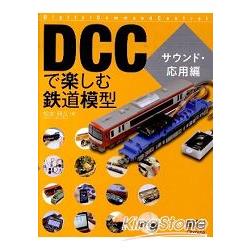 DCC 數位控制器鐵道模型樂趣音響應用篇－金石堂