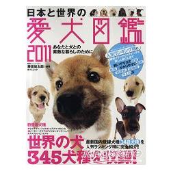 日本與世界愛犬圖鑑 2011年版