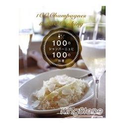 100種香檳100道佐餐料理