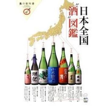 日本全國「酒」圖鑑