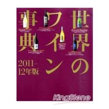 世界的葡萄酒事典 2011－12年版
