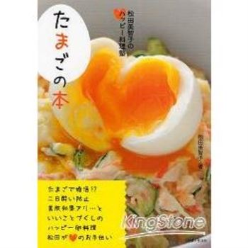 松田美智子快樂料理教室－蛋料理食譜