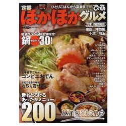 日本必吃的熱呼呼美食首都圈版 2011年版