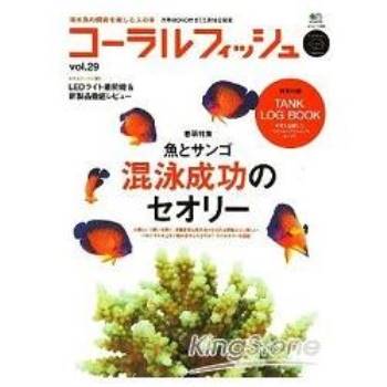 CORAL FISH 熱帶海水魚飼養 Vol.29