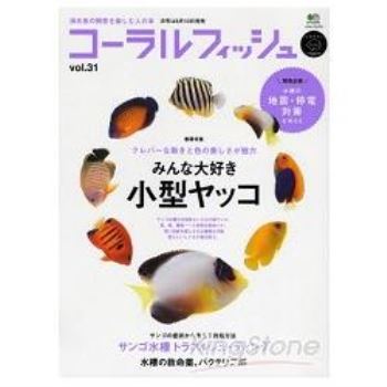 CORAL FISH 熱帶海水魚飼養 Vol.31