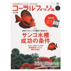 CORAL FISH 熱帶海水魚飼養 Vol.30