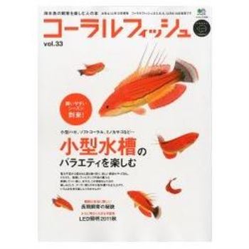 CORAL FISH 熱帶海水魚飼養 Vol.33