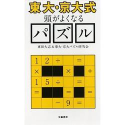 東大京大式高材生變聰明益智拼圖