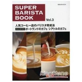 SUPER BARISTA BOOK西雅圖咖啡大全 Vol.3