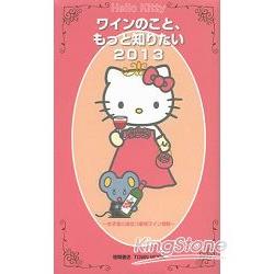 Hello Kitty凱蒂貓導覽－最新女子聚會紅酒特集 2013年版