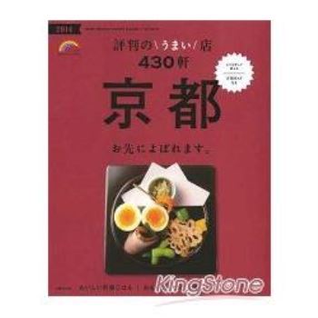 京都人氣美味店家  430選 2014年版