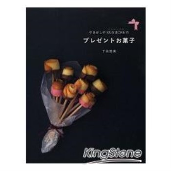 東京甜點舖SUSUCRE的美味送禮甜點食譜