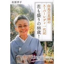 花漾盛開88歲－佐原洋子!向島百花園女強人一代記－金石堂