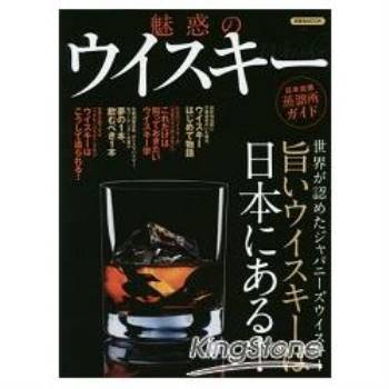 魅惑威士忌－美味威士忌在日本!