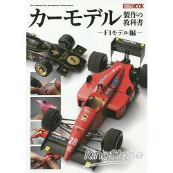 汽車模型製作教科書－F1賽車模型篇