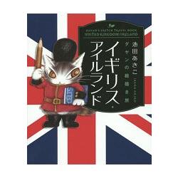 達洋貓繪本之旅－英國.愛爾蘭