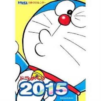 哆啦A夢桌曆 2015年版