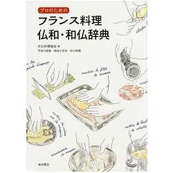 給專業職人的法國料理－法日.日法辭典