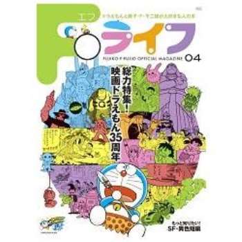 哆啦A夢與藤子.F.不二雄公式指南 Vol.4