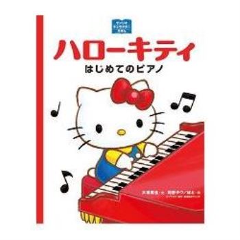 Hello Kitty凱蒂貓鋼琴處女秀繪本