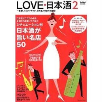LOVE 日本酒!Vol.2