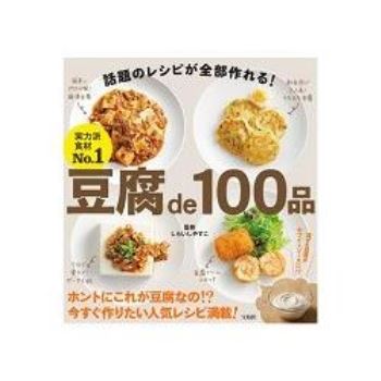 豆腐100品