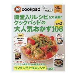 日本食譜社群網站cookpad超人氣108道料理食譜大公開 Vol.3