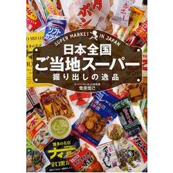 日本全國各地超市挖寶夢幻逸品