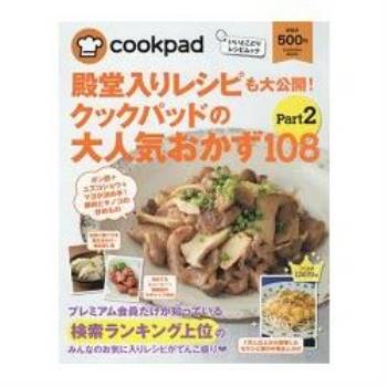日本食譜社群網站cookpad超人氣108道料理食譜大公開 Vol.2