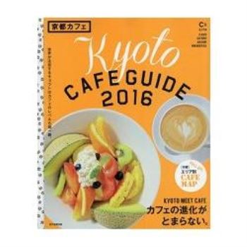 京都咖啡廳指南 2016年版