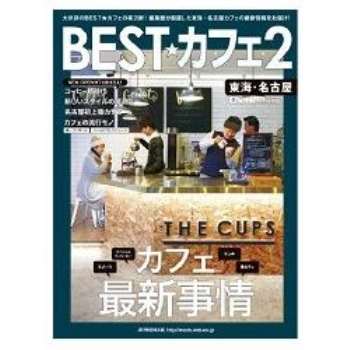 精選咖啡廳指南－東海.名古屋地區 Vol.2