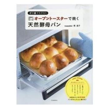 用塑膠袋輕鬆做出的小烤箱天然酵母麵包
