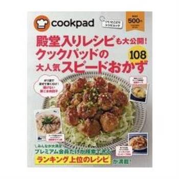 日本食譜社群網站cookpad超人氣快速上菜料理108道食譜大公開