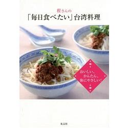 料理研究家程一彥的每日台灣料理