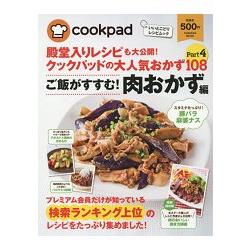 日本食譜社群網站cookpad超人氣108道料理食譜大公開 Vol.4