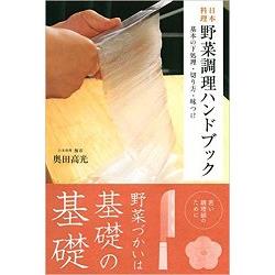 日本料理蔬菜調理指南