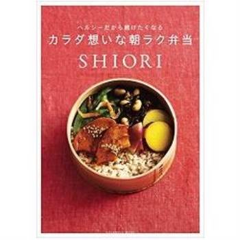 SHIORI料理老師的每日健康便當菜