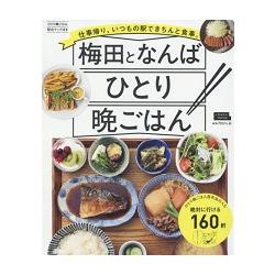 一個人的晚餐－梅田與難波美食指南