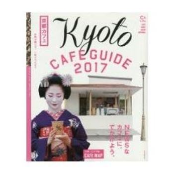 京都咖啡廳指南 2017年版