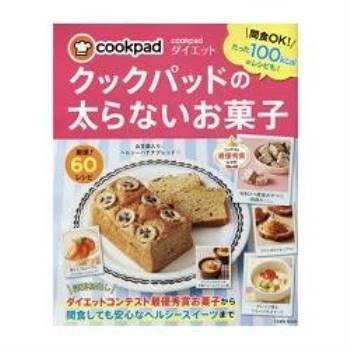 日本食譜社群網站cookpad－美味瘦身甜點食譜