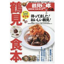 鶴見食本－鶴見當地美食導覽附手機電子書