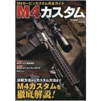 M4卡賓槍訂作完全指南