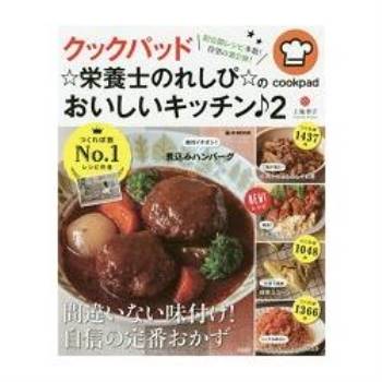 日本食譜社群網站cookpad營養師食譜的美味廚房 Vol.2