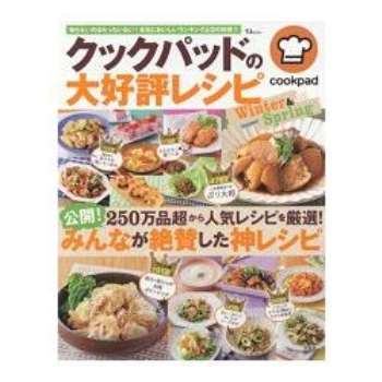 日本食譜社群網站cookpad大好評食譜 冬春號