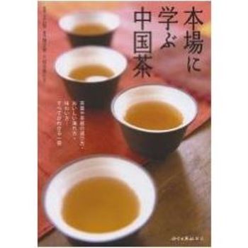 學習道地中國茶－ 茶葉.茶器的選擇方法.完全解讀美味的泡茶.品茗方法